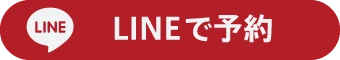 LINEで予約