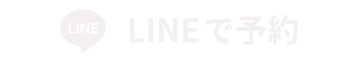 LINEで予約