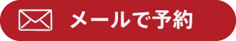 メールで予約