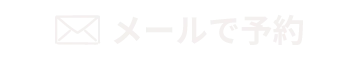 メールで予約
