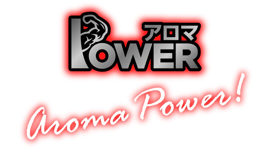 アロマPOWER